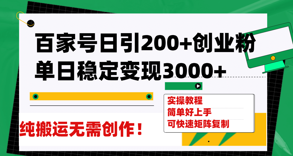 百家号日引200+创业粉单日稳定变现3000+纯搬运无需创作!-亿起创业网-副业兼职月入过万-自媒体、引流推广、网赚项目、短视频、技术教程等创业项目资源