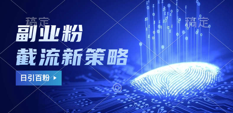 副业粉截流玩法与更新,不废号, 不封号。日引100+-亿起创业网-副业兼职月入过万-自媒体、引流推广、网赚项目、短视频、技术教程等创业项目资源