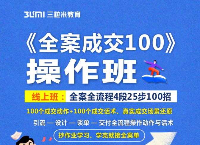 《全案成交100》全案全流程4段25步100招，操作班-亿盟网-副业月入过万
