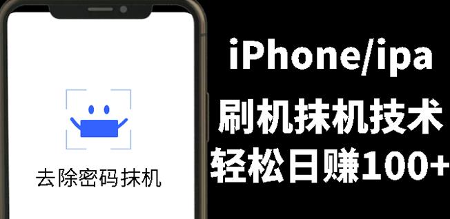 另类出售iPhone刷机抹机技术,一天100+左右!-亿盟网-副业月入过万
