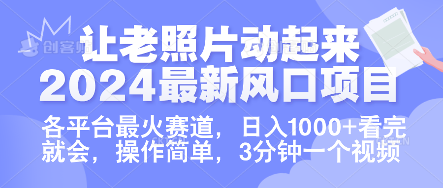 让老照片动起来.2024最新风口项目,各平台最火赛道,日入1000+,看完就会。-亿起创业网-副业兼职月入过万-自媒体、引流推广、网赚项目、短视频、技术教程等创业项目资源