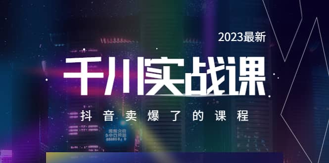 2023最新千川实操课，抖音卖爆了的课程（20节视频课）-亿盟网-副业月入过万