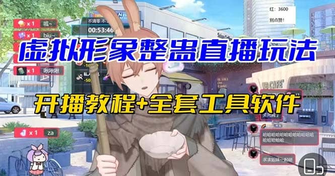 抖音最新最火虚拟形象无人直播整蛊玩法砸礼物教程（视频开播教程+全套工具）-亿盟网-副业月入过万