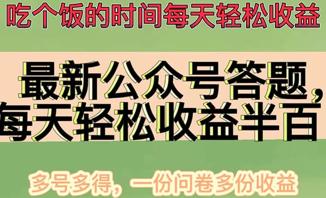 最新公众号答题项目，多号多得，一分问卷多份收益-亿起创业网-副业兼职月入过万-自媒体、引流推广、网赚项目、短视频、技术教程等创业项目资源