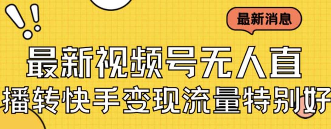 最新视频号无人直播转快手变现美女玩法日入500+【教程+素材】-亿盟网-副业月入过万