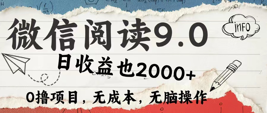 微信阅读9.0 适合新手小白 0撸项目无成本 日收益2000+-亿起创业网-副业兼职月入过万-自媒体、引流推广、网赚项目、短视频、技术教程等创业项目资源