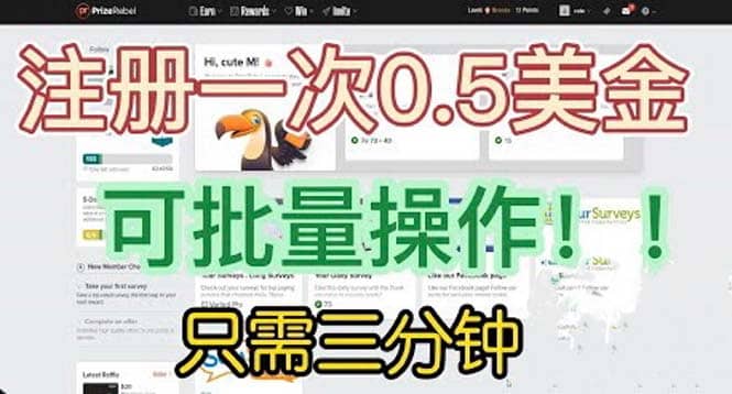 国外项目注册一次0.5美金 只需三分钟无脑操作 可批量放大 小白工作室福利-亿起创业网-副业兼职月入过万-自媒体、引流推广、网赚项目、短视频、技术教程等创业项目资源