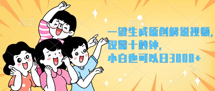 一键生成原创解说视频，小白也可以日入3000+，仅需十秒钟-亿起创业网-副业兼职月入过万-自媒体、引流推广、网赚项目、短视频、技术教程等创业项目资源