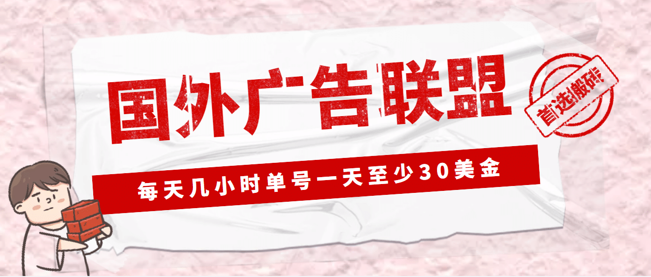 外面收费1980最新国外LEAD广告联盟搬砖项目,单号一天至少30美元(详细教程)-亿起创业网-副业兼职月入过万-自媒体、引流推广、网赚项目、短视频、技术教程等创业项目资源