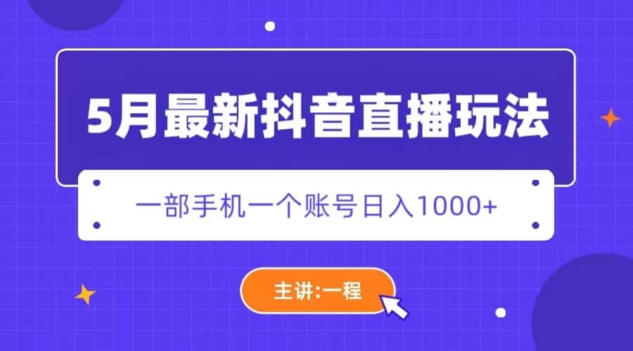 5月最新抖音直播新玩法,日撸5000+-亿起创业网-副业兼职月入过万-自媒体、引流推广、网赚项目、短视频、技术教程等创业项目资源