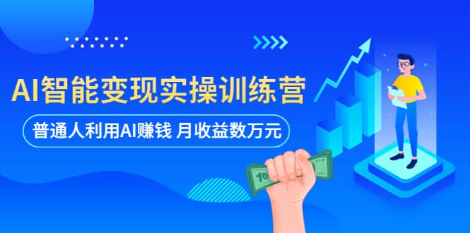 AI智能变现实操训练营：普通人利用AI赚钱 月收益数万元（全套课程+文档）-亿盟网-副业月入过万