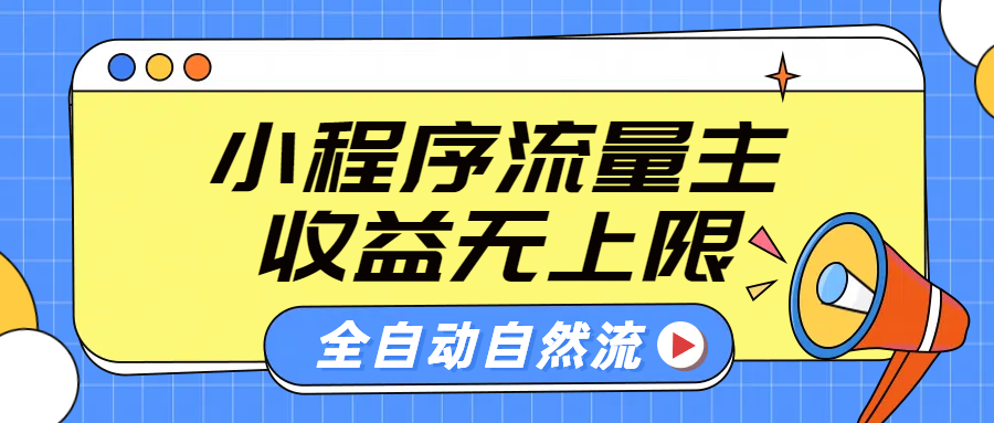 微信小程序流量主，自动引流玩法，纯自然流，收益无上限-亿起创业网-副业兼职月入过万