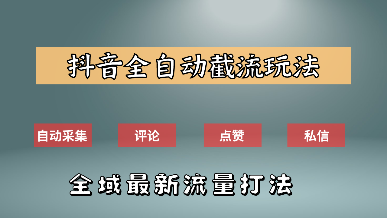 抖音自动截流新玩法:如何利用软件自动化采集、评论、点赞,实现抖音精准截流?-亿起创业网-副业兼职月入过万-自媒体、引流推广、网赚项目、短视频、技术教程等创业项目资源