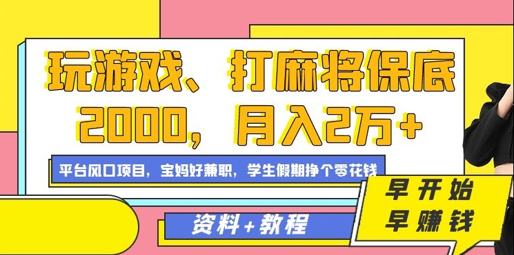 玩游戏、打麻将保底2000，月入2万+，平台风口项目-亿盟网-副业月入过万