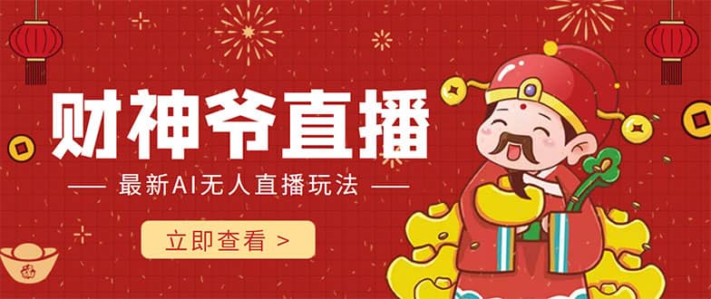 抖音快手财神爷AI智能直播间 无需真人出镜实时互动-亿起创业网-副业兼职月入过万-自媒体、引流推广、网赚项目、短视频、技术教程等创业项目资源