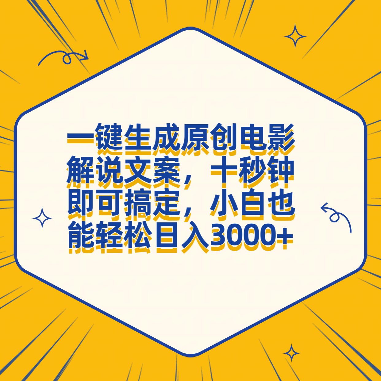 一键生成原创电影解说文案,十秒钟搞定,小白一部手机也能日入3000+-亿起创业网-副业兼职月入过万-自媒体、引流推广、网赚项目、短视频、技术教程等创业项目资源