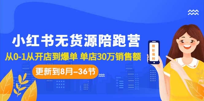 小红书无货源陪跑营:从0-1从开店到爆单 单店30万销售额(更至8月-36节课)-亿盟网-副业月入过万