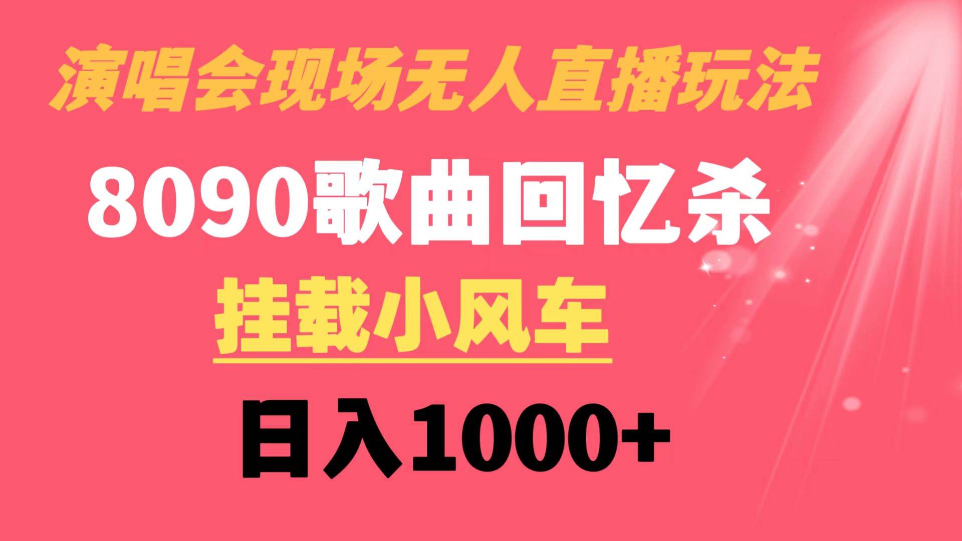 演唱会现场无人直播8090年代歌曲回忆收割机 挂载小风车日入1000+-亿盟网-副业月入过万