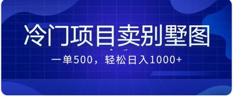 卖农村别墅方案的冷门项目最新2.0玩法 一单500+日入1000+（教程+图纸资源）-亿盟网-副业月入过万
