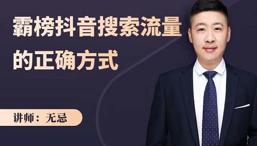 无忌：霸榜抖音搜索流量的正确方式，解码抖音号搜索新方式,快速抢占信息差红利-亿盟网-副业月入过万