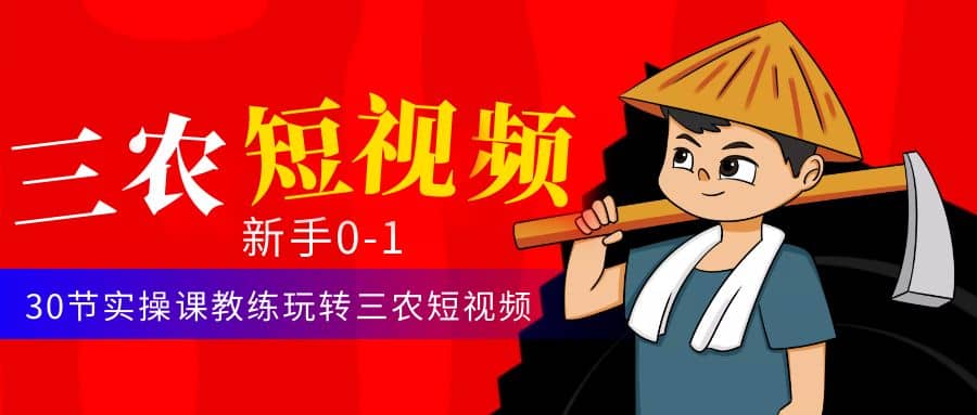 三农短视频从0~1运营课:30节实操课教练玩转三农短视频-亿起创业网-副业兼职月入过万-自媒体、引流推广、网赚项目、短视频、技术教程等创业项目资源