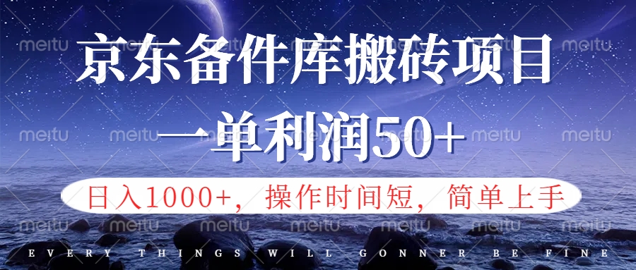 京东备件库信息差搬砖项目,日入1000+,小白也可以上手,操作简单,时间短,副业全职都能做-亿起创业网-副业兼职月入过万-自媒体、引流推广、网赚项目、短视频、技术教程等创业项目资源