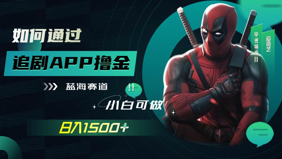 如何通过追剧APP撸金,日入1500+(附素材)-亿起创业网-副业兼职月入过万-自媒体、引流推广、网赚项目、短视频、技术教程等创业项目资源
