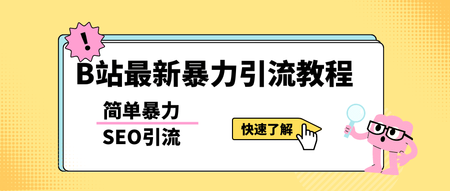 b站最新引流方法,暴力SEO引流玩法,一天可以量产几百个视频(附带软件)-亿起创业网-副业兼职月入过万-自媒体、引流推广、网赚项目、短视频、技术教程等创业项目资源
