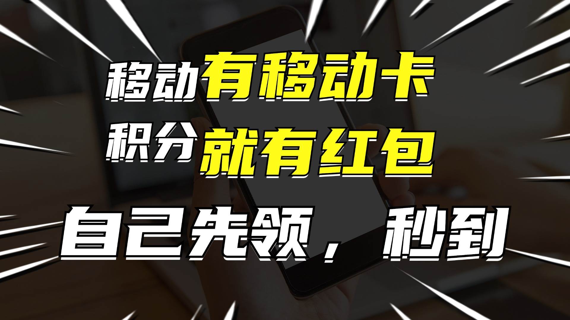月入10000+,有移动卡,就有红包,自己先领红包,再分享出去拿佣金-亿起创业网-副业兼职月入过万-自媒体、引流推广、网赚项目、短视频、技术教程等创业项目资源