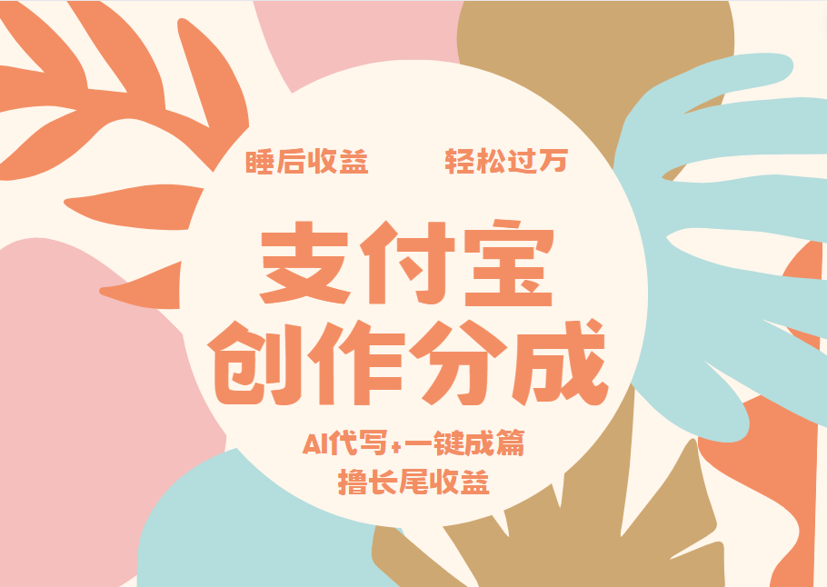 支付宝创作分成,AI代写+一键成篇撸长尾收益,轻松月入过万-亿起创业网-副业兼职月入过万-自媒体、引流推广、网赚项目、短视频、技术教程等创业项目资源