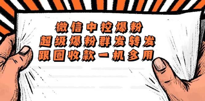 外面收费688微信中控爆粉超级爆粉群发转发跟圈收款一机多用【脚本+教程】-亿盟网-副业月入过万