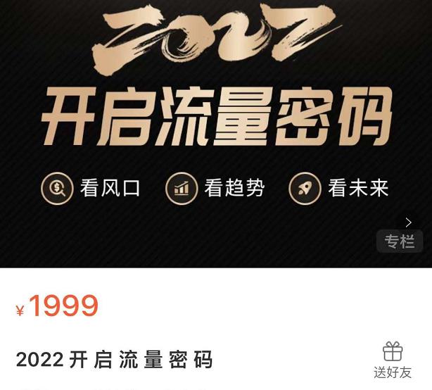 2022开启流量密码，13场行业头部大咖实操分享-亿盟网-副业月入过万