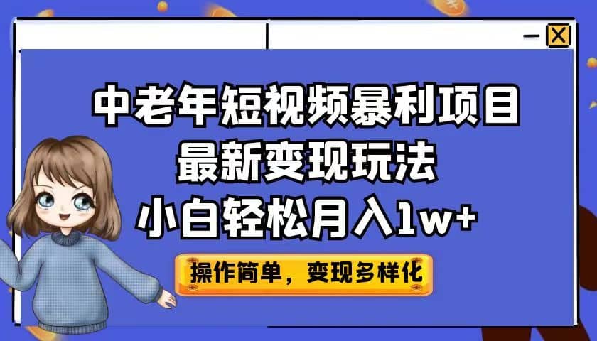 中老年短视频暴利项目最新变现玩法,小白轻松月入1w+-亿起创业网-副业兼职月入过万-自媒体、引流推广、网赚项目、短视频、技术教程等创业项目资源