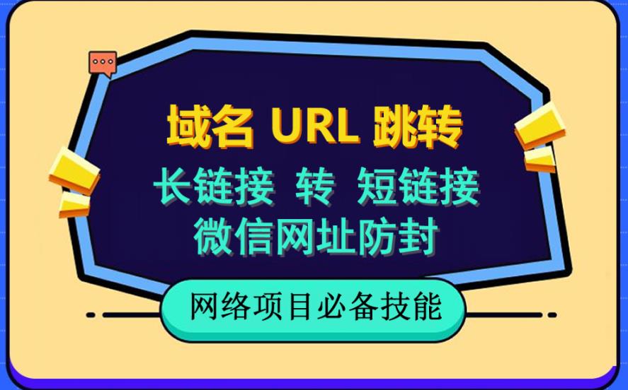 自建长链接转短链接，域名url跳转，微信网址防黑，视频教程手把手教你-亿起创业网-副业兼职月入过万