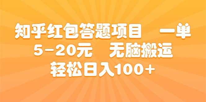 知乎红包答题项目 一单5-20元 无脑搬运 轻松日入100+-亿起创业网-副业兼职月入过万-自媒体、引流推广、网赚项目、短视频、技术教程等创业项目资源