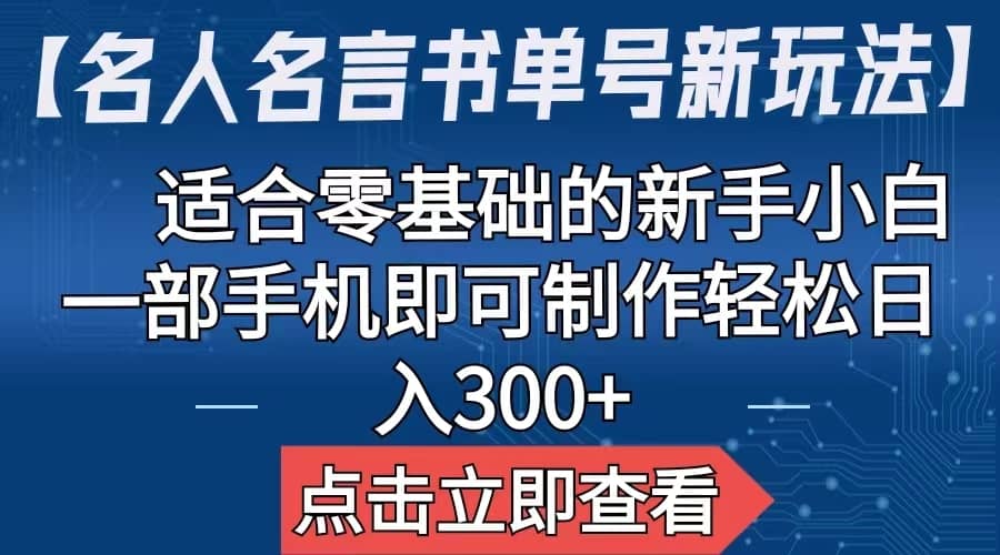 【名人名言书单号新玩法】,适合零基础的新手小白,一部手机即可制作-亿起创业网-副业兼职月入过万-自媒体、引流推广、网赚项目、短视频、技术教程等创业项目资源