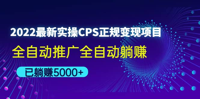 2022最新实操CPS正规变现项目，全自动推广-亿起创业网-副业兼职月入过万-自媒体、引流推广、网赚项目、短视频、技术教程等创业项目资源