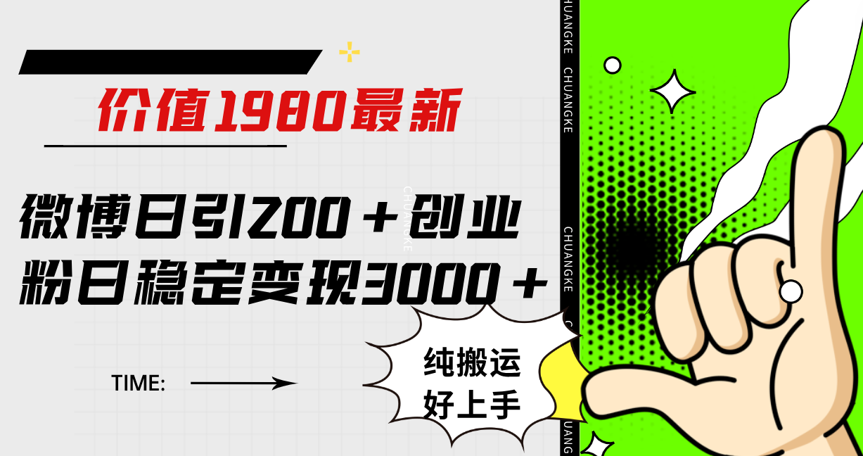 微博日引200+创业粉日稳定变现3000+纯搬运无脑好上手！-亿起创业网-副业兼职月入过万-自媒体、引流推广、网赚项目、短视频、技术教程等创业项目资源