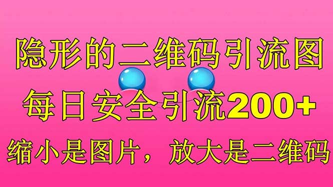 隐形的二维码引流图，缩小是图片，放大是二维码，每日安全引流200+-亿盟网-副业月入过万