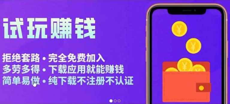 APP应用试玩平台搭建,快速实现被动收益,轻松日入几百(程序+教程)-亿起创业网-副业兼职月入过万-自媒体、引流推广、网赚项目、短视频、技术教程等创业项目资源
