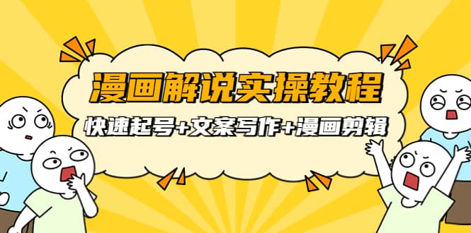 漫画解说实操教程:快速起号+文案写作+漫画剪辑(全部流程)-亿起创业网-副业兼职月入过万-自媒体、引流推广、网赚项目、短视频、技术教程等创业项目资源