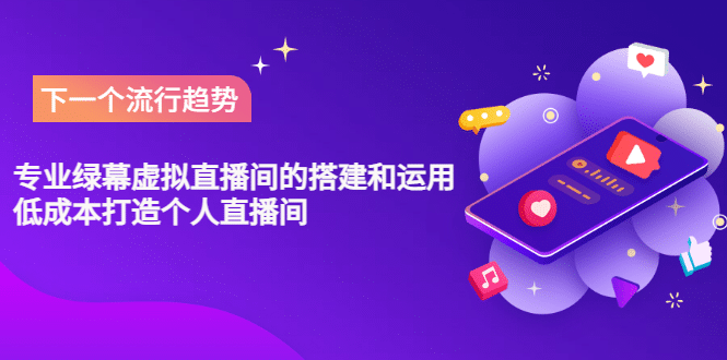 专业绿幕虚拟直播间的搭建和运用，低成本打造个人直播间（详细视频实操）-亿盟网-副业月入过万