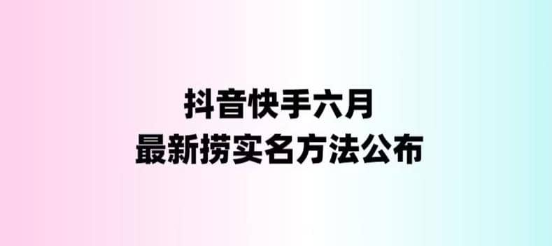 外面收费1800的最新快手抖音捞实名方法,会员自测【随时失效】-亿盟网-副业月入过万