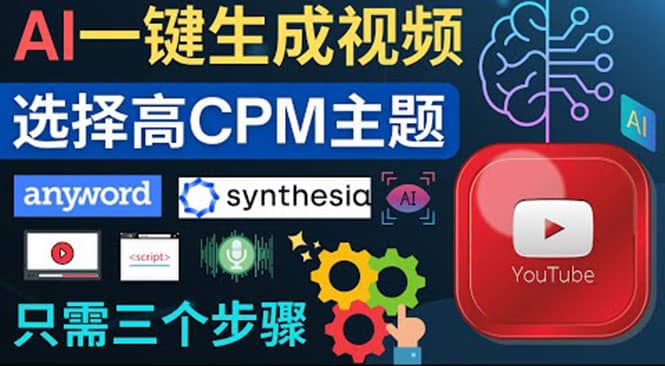 无需露脸，无需录音，零基础，利用AI一键批量生成Youtube的视频-亿起创业网-副业兼职月入过万-自媒体、引流推广、网赚项目、短视频、技术教程等创业项目资源