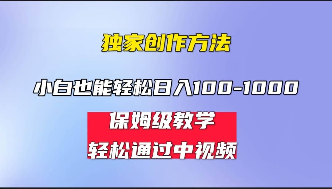 小白轻松日入100-1000,中视频蓝海计划,保姆式教学,任何人都能做到-亿盟网-副业月入过万