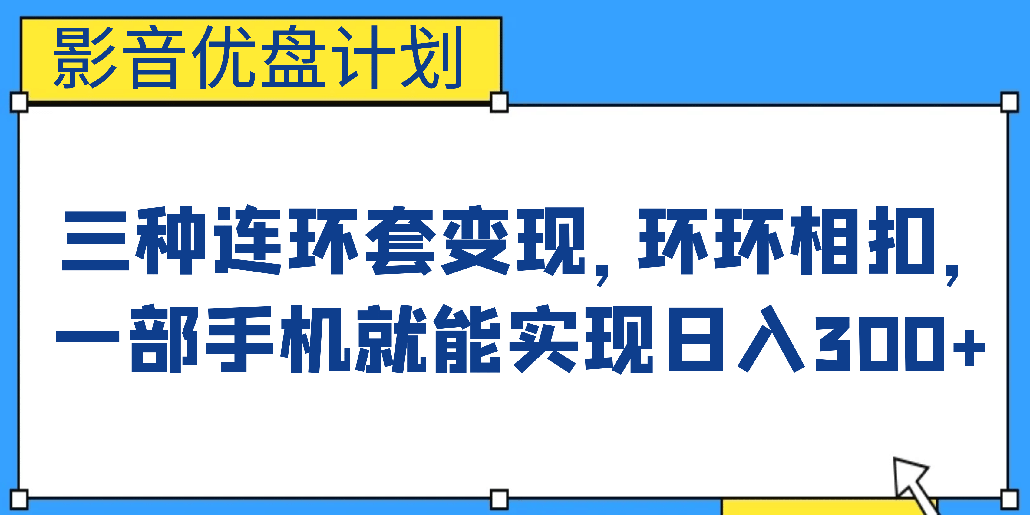 影音优盘计划,三种连环套变现,环环相扣,一部手机就能实现日入300+-亿起创业网-副业兼职月入过万-自媒体、引流推广、网赚项目、短视频、技术教程等创业项目资源