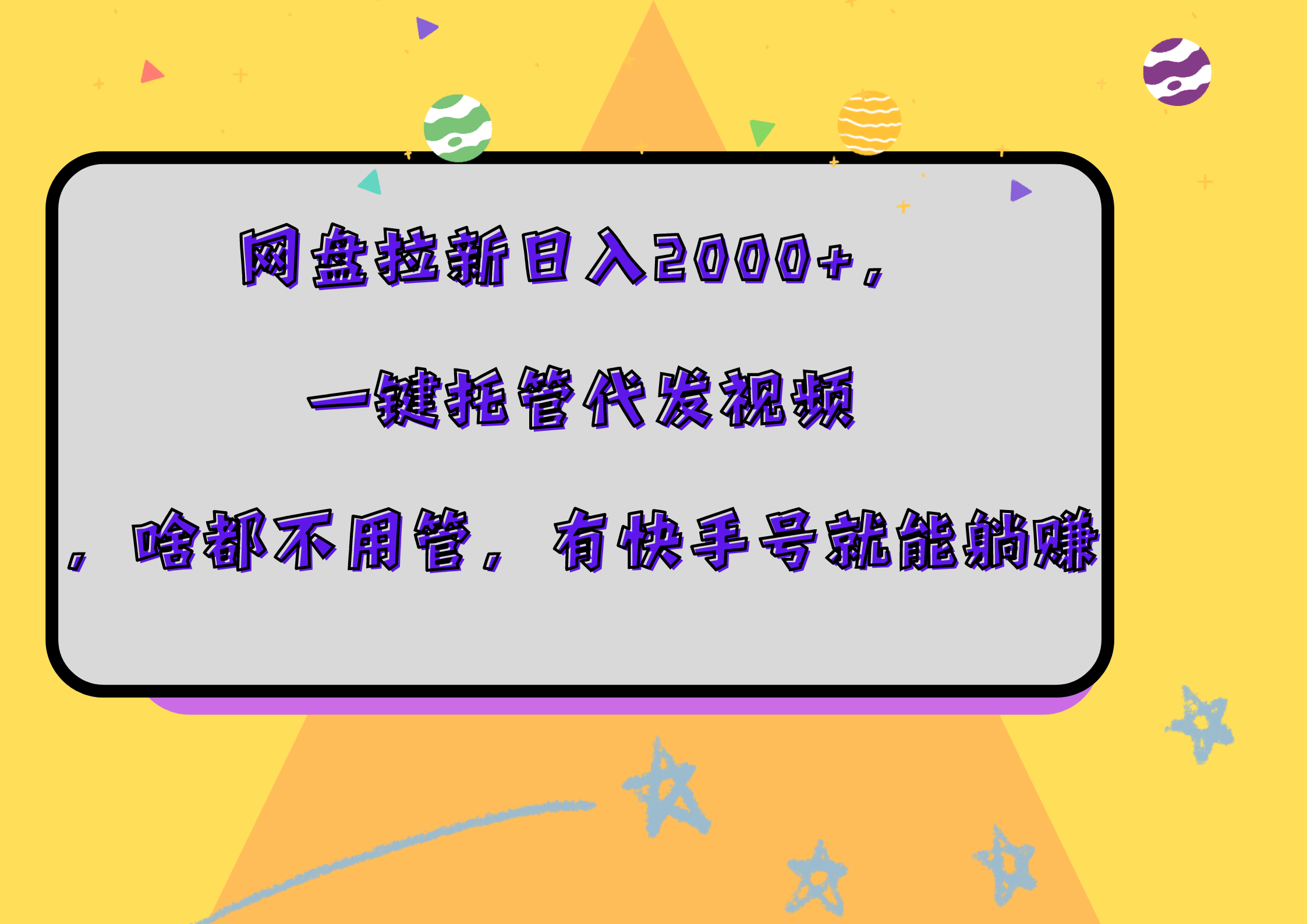 网盘拉新日入2000+,一键托管代发视频,啥都不用管,有快手号就能躺赚-亿起创业网-副业兼职月入过万-自媒体、引流推广、网赚项目、短视频、技术教程等创业项目资源
