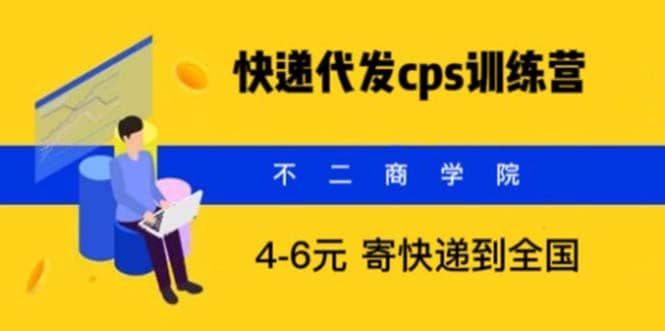 快递代发CPS，月入万元，不起眼却很赚钱的信息差项目-亿起创业网-副业兼职月入过万-自媒体、引流推广、网赚项目、短视频、技术教程等创业项目资源