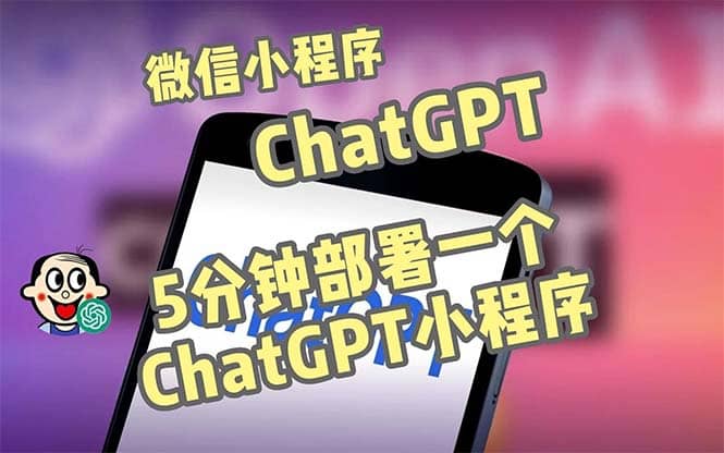 全网首发-CGPT3.1微信小程序部署搭建,自带流量主版本【源码+教程】-亿起创业网-副业兼职月入过万