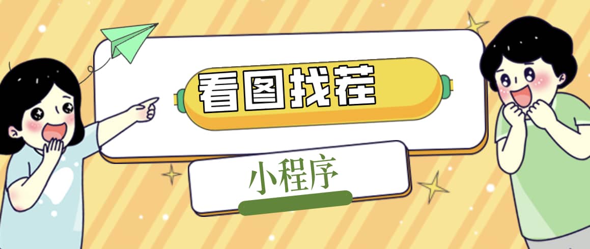 2023最火微信看图找茬小程序，可对接流量主【源码+教程】-亿起创业网-副业兼职月入过万-自媒体、引流推广、网赚项目、短视频、技术教程等创业项目资源